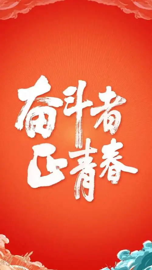 海报奋斗者正青春