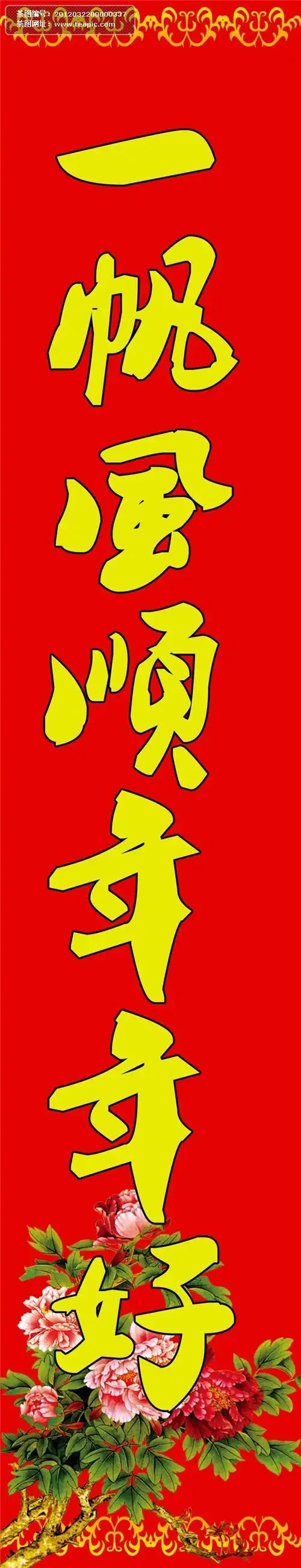 吉星高照对联(3)#一帆风顺年年好##书.