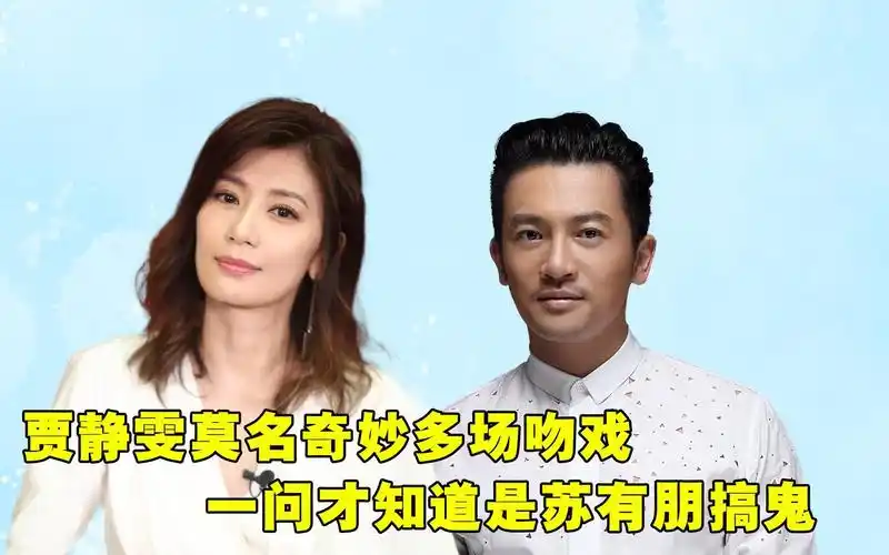 苏有朋私自添加吻戏,气坏贾静雯,引发全剧组围观