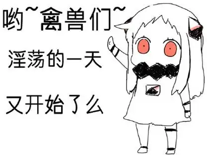 又开始了么 - 哟~禽兽们~淫荡的一天 又开始了么 北方栖姬表情包_北方