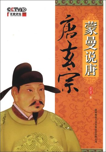 蒙曼说唐唐玄宗