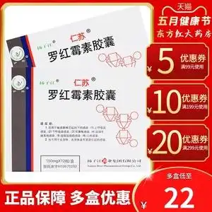 扬子江仁苏罗红霉素胶囊尿道炎泌尿系统感染尿路口服