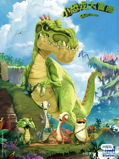 小恐龙大冒险来喽03