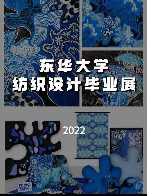 东华大学纺织设计2022优秀毕业作品展