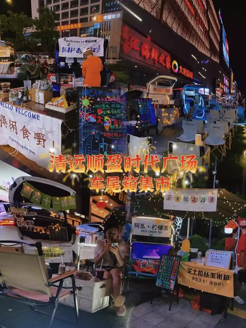 清远车尾箱集市顺盈时代广场国庆集市