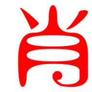 肖的艺术字 肖头像图片 肖的笔顺 肖字组词_艺术字网