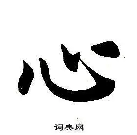 心字楷书写法_心楷书怎么写好看_心书法图片_词典网