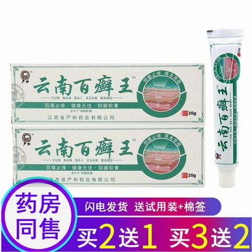 苗龙【买2曾1 买3曾2】严和云南百癣王云南百藓王抑菌乳膏 1盒体验装