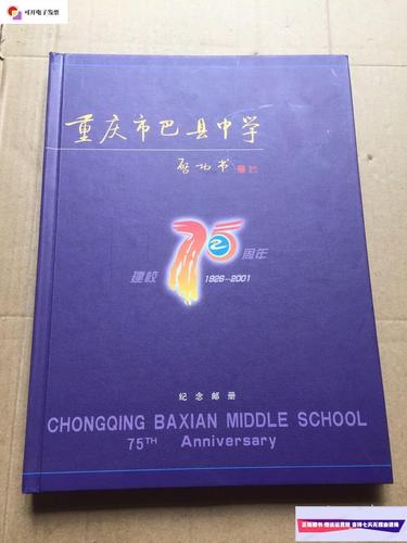 【二手9成新】重庆市巴县中学建校七十五周年纪念邮册(1926一2001)