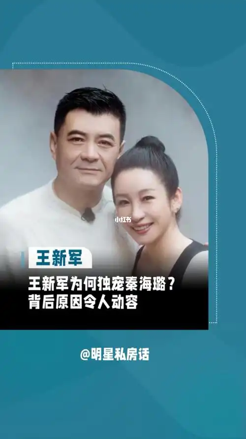 王新军  为什么宠爱#秦海璐  ,原因令人动容