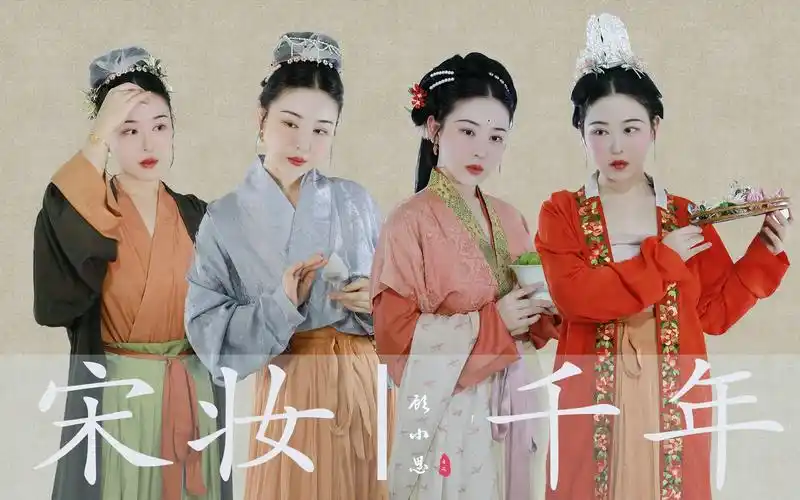 千年之美宋代女子妆容图鉴宋代历史上女子的妆容到底是什么样的