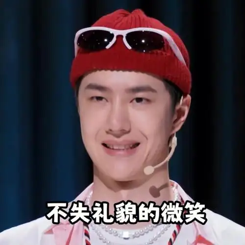 这就是街舞5王一博美妆蛋蛋表情包