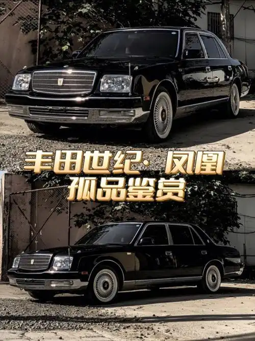 丰田世纪61凤凰 孤品鉴赏