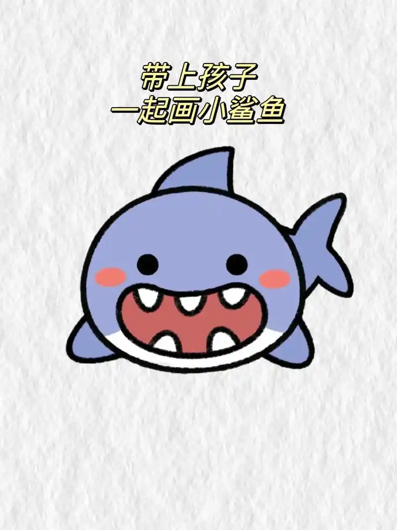 儿童简笔画——小鲨鱼.快带上宝宝,一起动手画小鲨鱼吧～  # - 抖音