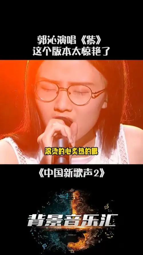 郭沁 这首《紫》至今无人超越!中国新歌声2
