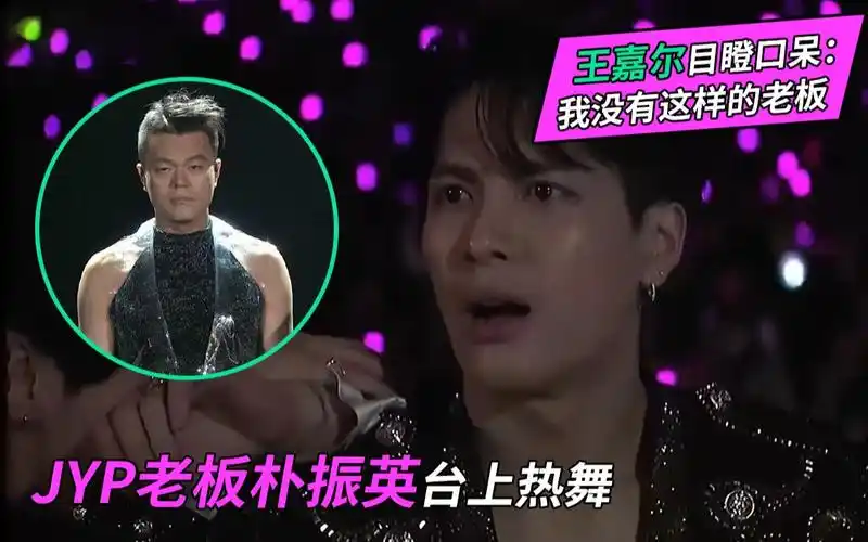 jyp老板朴振英舞台上热舞,王嘉尔在台下看到目瞪口呆:我没有这样的