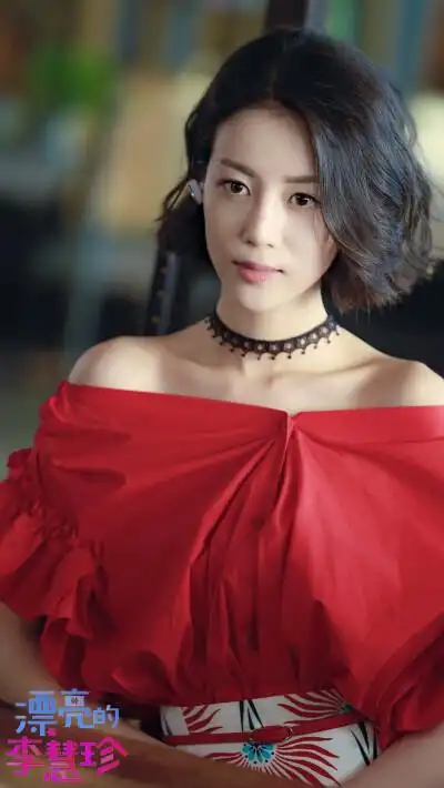 漂亮的李慧珍 夏乔 李溪芮