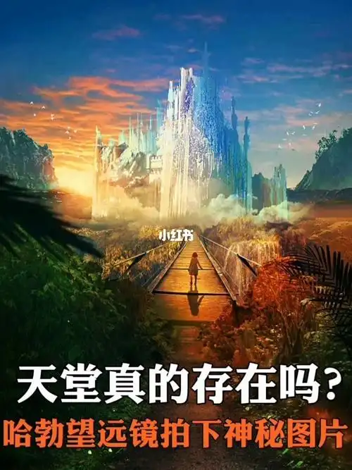 哈,伯望远镜,就像是人类放置在太空中的千里眼,通过这些眼睛科学家们