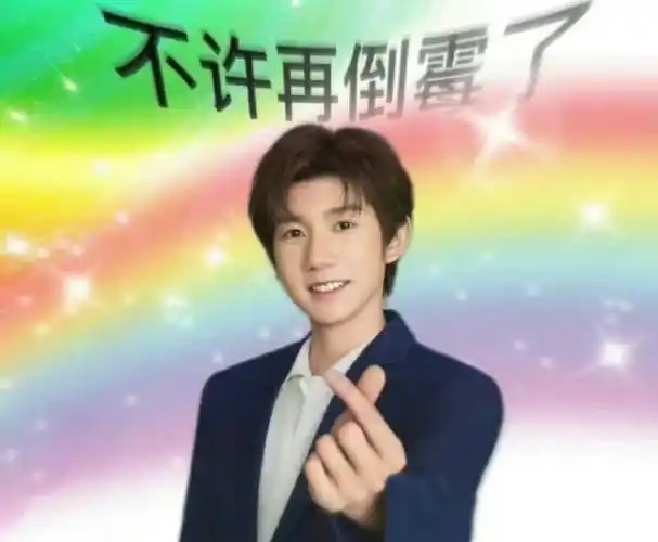 邓见超和粉丝要王源表情包