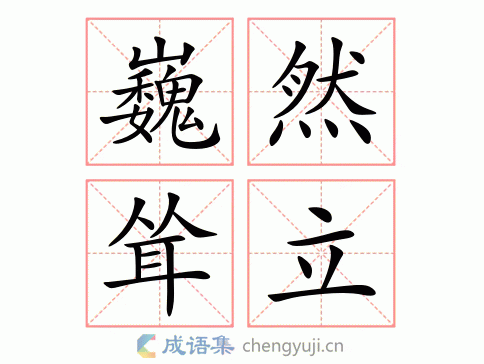 巍然耸立的意思-英语翻译-成语出处