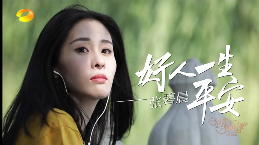时光的旋律第二季第5期:张碧晨向张凯丽取经如何唱好《好人一生平安》