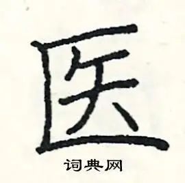 医的笔顺怎么写(医的笔顺怎么写?