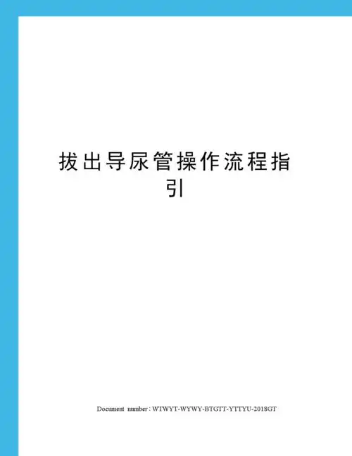 拔出导尿管操作流程指引.docx 2页