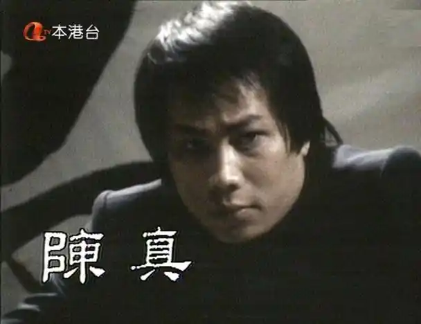 大号是中华,让人难忘的八十年代经典港剧《陈真》