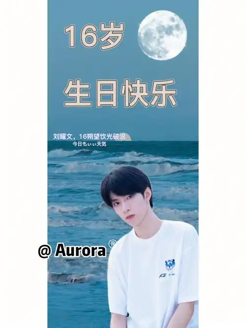 刘耀文16岁生日壁纸图