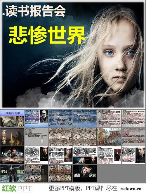 悲惨世界介绍ppt下载