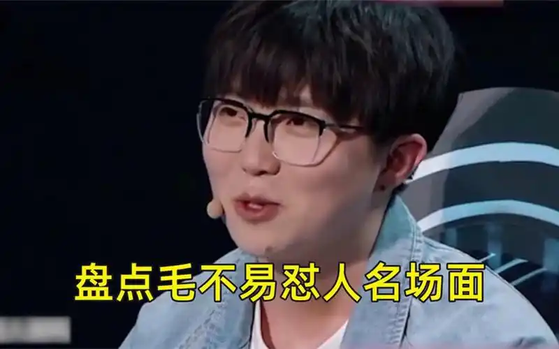 毛不易怼人名场面,现场直怼大咖哑口无言,场面非常搞笑!