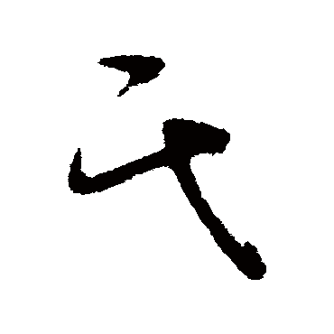 花开千朵不离心耸云高楼不离地万乘之尊不离民 | 的书法草书条幅样式