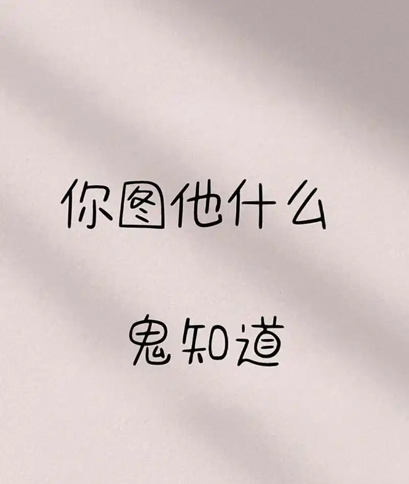 你图他什么鬼知道?