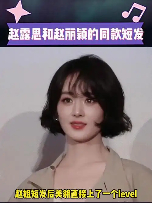 赵丽颖赵露思同款短发,一个减龄一个增龄