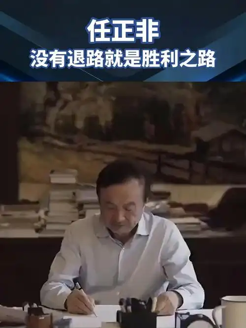任正非:没有退路就是胜利之路