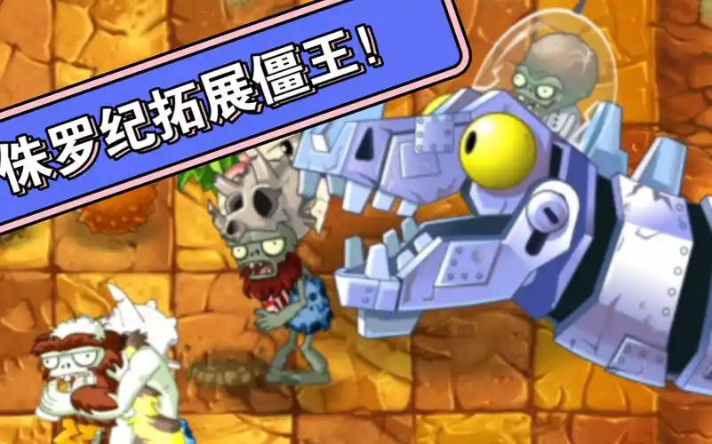 【pvz2国际版】侏罗纪拓展僵王!