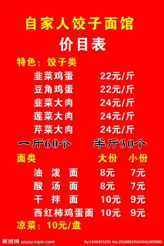 自家人饺子面馆价目表图片