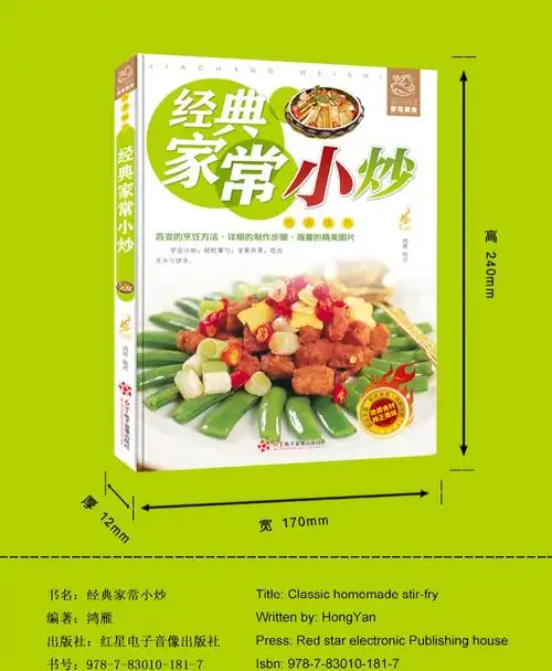 家常小炒 家常菜菜谱 彩图版 素菜 肉类 水产等各类小炒