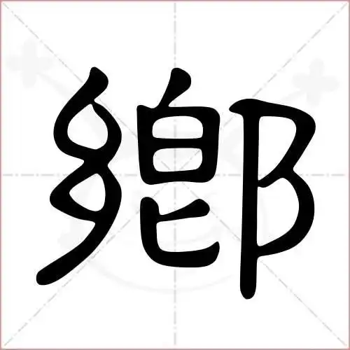 乡的笔顺,乡怎麼写_智典