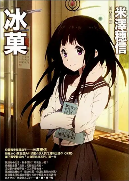 冰菓 港台原版编辑推荐  商品《冰菓》有两种印刷封面,随机发货!