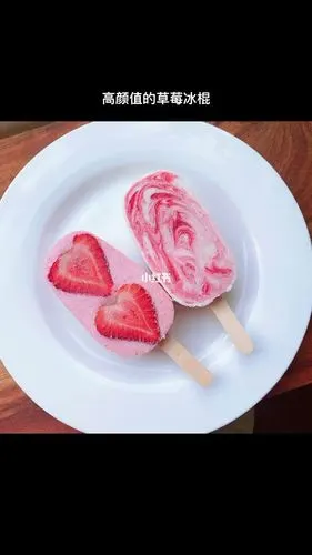 高颜值的草莓酸奶冰棍
