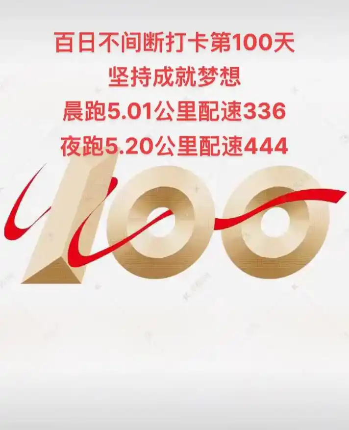 百日不间断打卡#第100天#晨跑 #夜跑   100天打卡 - 抖音