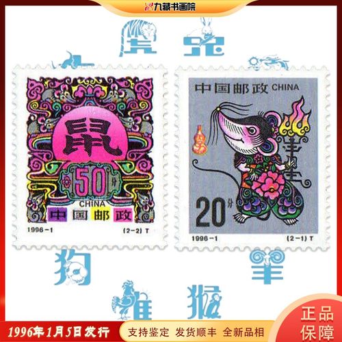 1996-1丙子年第二轮十二生肖鼠邮票四方联大版票全新正品