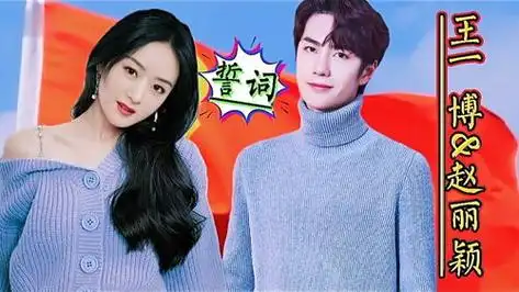 2023年王一博赵丽颖_2023年王一博赵丽颖能否二搭_多特软件资讯