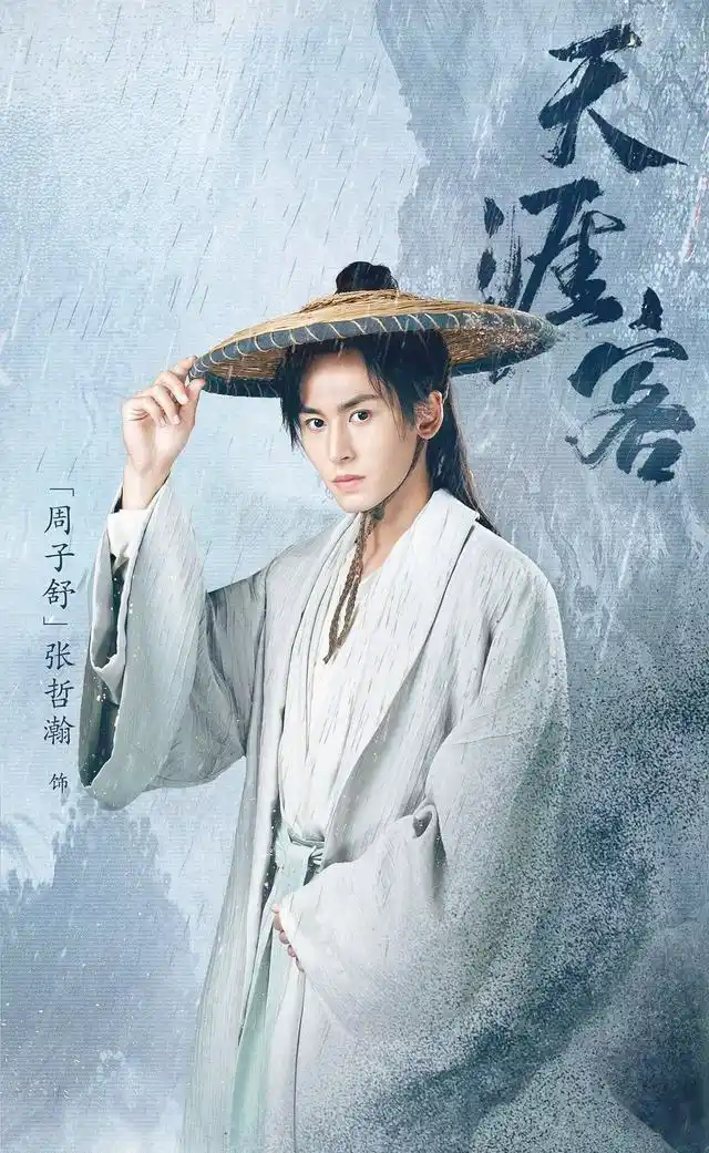 和鞠婧祎两度合作只能小火,张哲瀚迎来新剧,《天涯客》将播