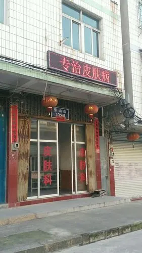 皮肤科诊所