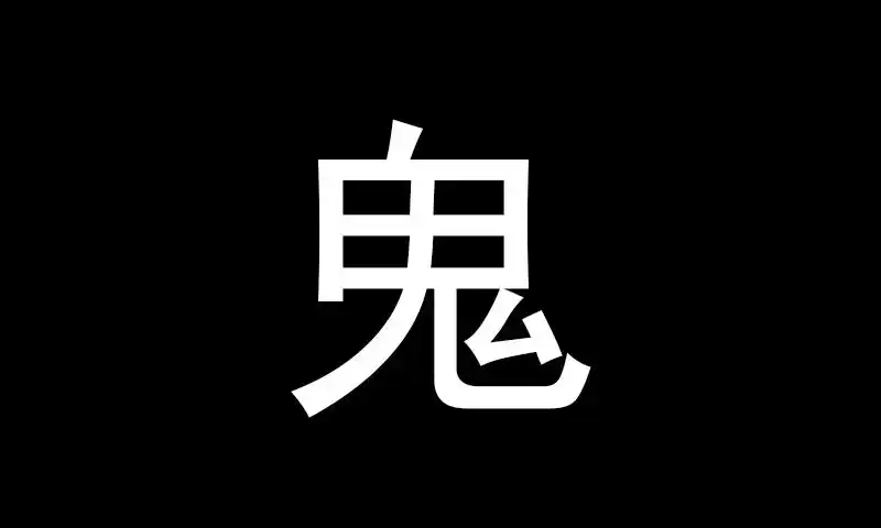 能把鬼字ps成为魙字的图形吗?像素180*180,鬼的字体不变,仍为黑体字