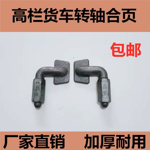 高栏货车转轴合页配件仓栏车车厢栏板合页焊接合页大货车铰链合页