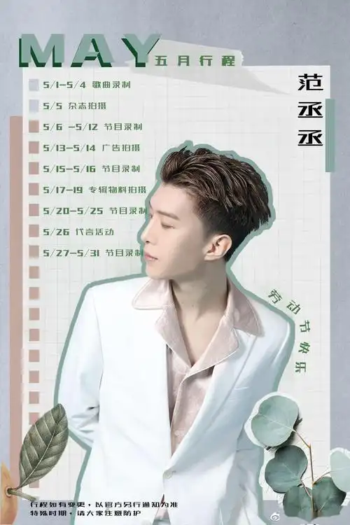 范丞丞五月行程图出炉 第一份官方行程信件请查收