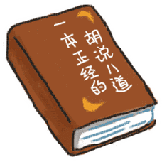 一本正经的胡说八道_胡说八道_一本正经表情